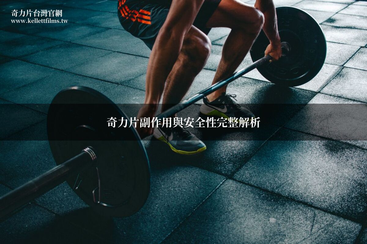 奇力片副作用安全性成分